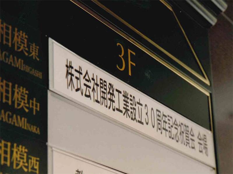 創立30周年祝賀会